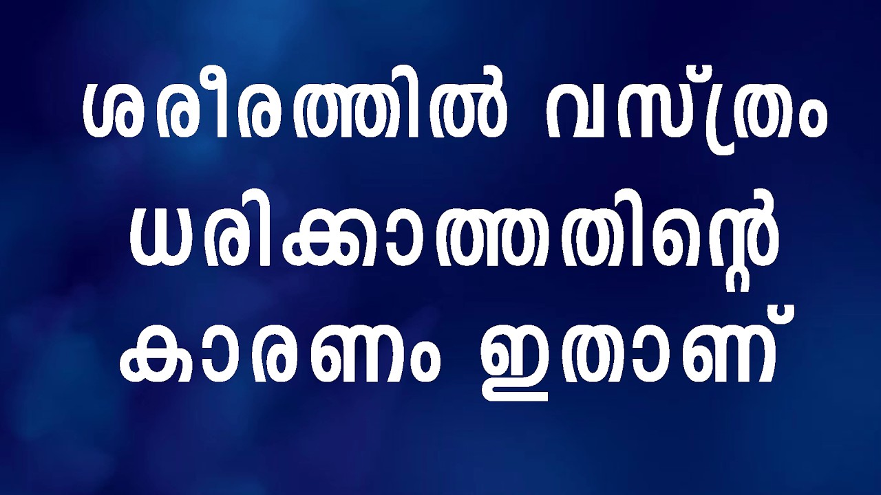 ശരീരത്തിൽ വസ്ത്രം ധരിക്കാത്തതിന്റെ കാരണം ഇതാണ് !!