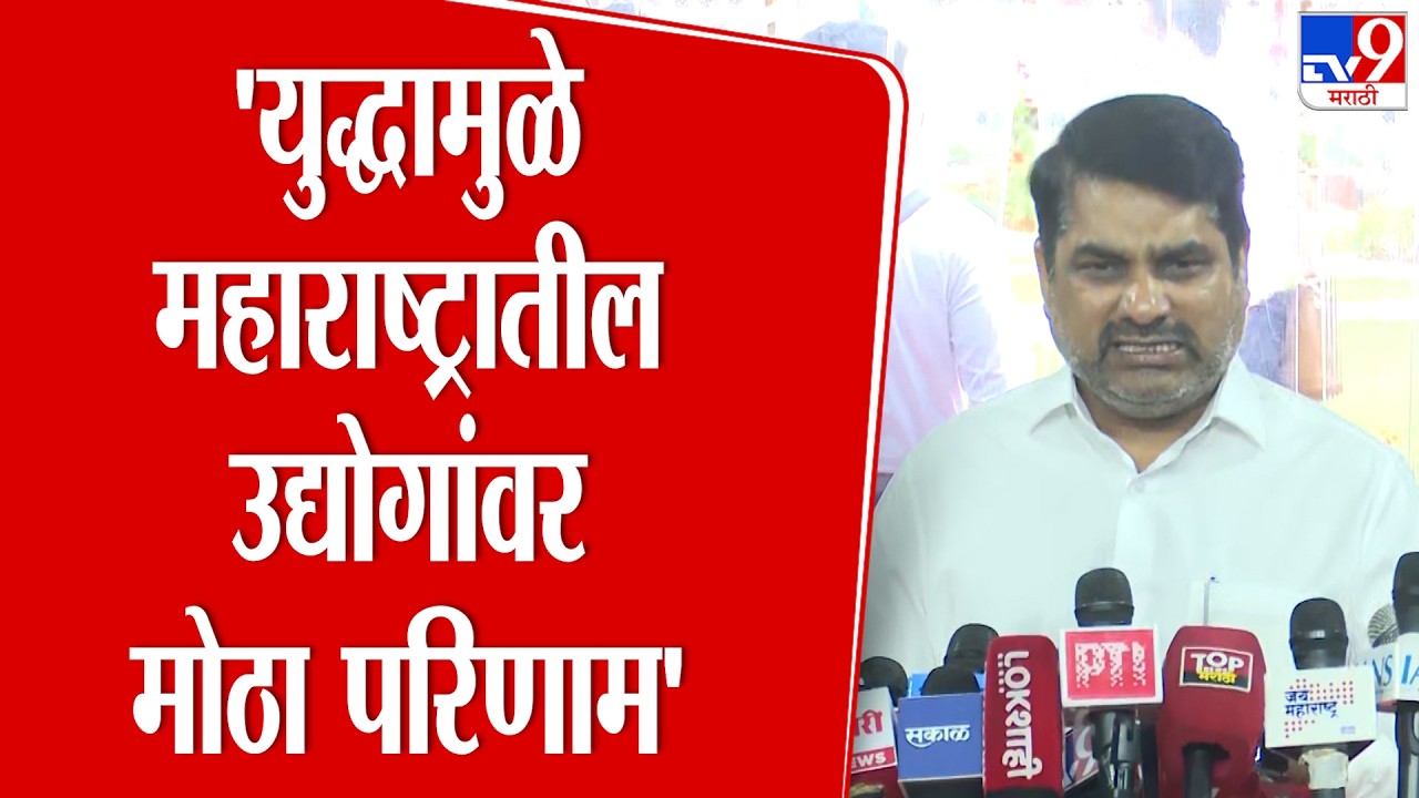 Satej Patil | 'युद्धामुळे महाराष्ट्रातील उद्योगांवर मोठा परिणाम'