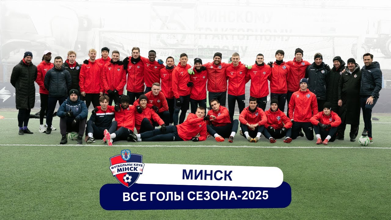 ФК «Минск»: все голы чемпионата-2025