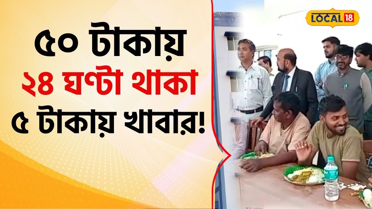 Bangla News: ৫০ টাকায় ২৪ ঘণ্টা থাকা, ৫ টাকায় খাবার! কোথায় জানেন? দেখুন Video #local18