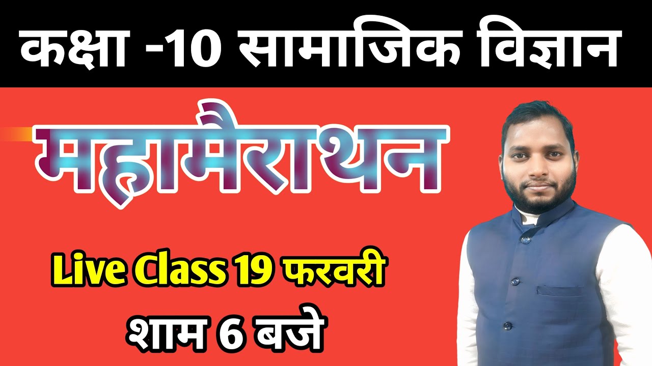 Class 10th social science मैराथन 