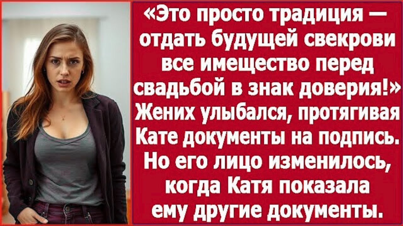 Это просто традиция — отдать будущей свекрови перед свадьбой всё имущество в знак доверия  Рассказ