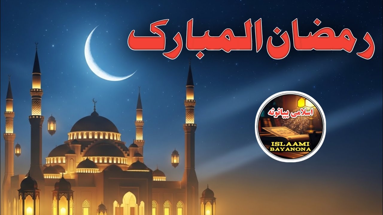 Ramzan Mubarik || Pashto Bayan By Islaami Bayanona #IslaamiBayanona #Pashtobayan #islamicbayan 