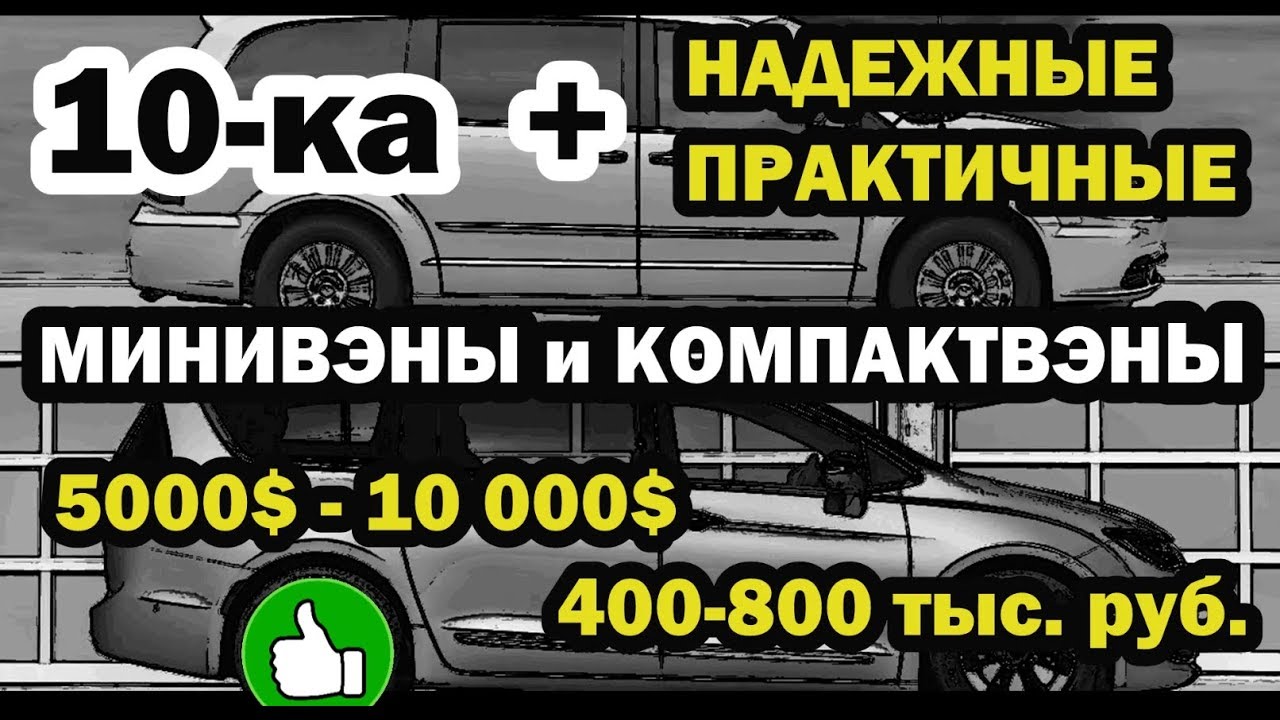 Лучшие минивэны! 10-ка + 