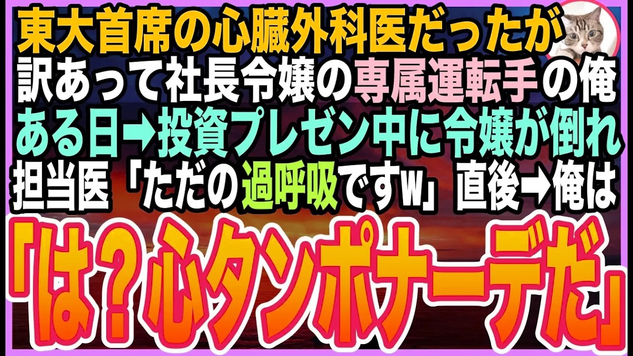 【感動する話】東大首席の天才心臓外科医と呼ばれた俺。今は社長令嬢のお抱え運転手として生きるが…ある日➡︎大事なプレゼン中に彼女が倒れ、医師が誤診！絶体絶命の中、俺が命を救う事態に【いい話】【朗読】