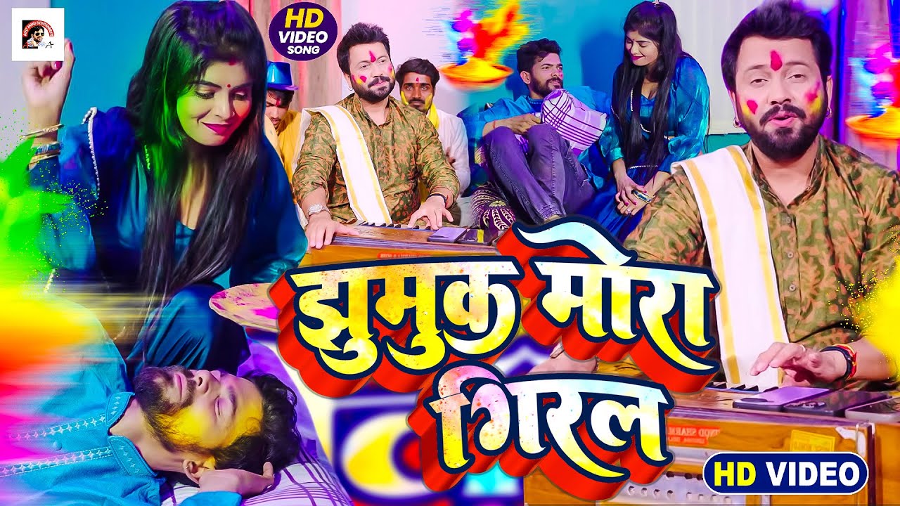 #video #झुमुक मोरा गिरल | Ajeet Anand | New Holi Song #2026 #Dehati_holi भोजपुरी होली गीत 2026