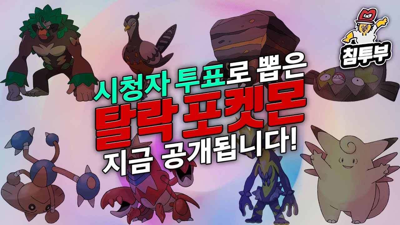 시청자 투표로 탈락하는 포켓몬은 아쉽게도 다시는 볼 수 없습니다