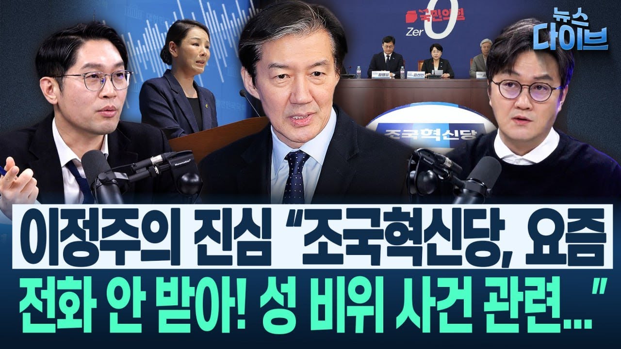 “강미정과 엊그제 통화했더니...” 참담한 이정주, 합당 이슈에 폭발 “정청래, 코스피 미증유 성과 있던 날...”(고현준,신용한,정구승,이정주)|뉴스 다이브 0126 클립3