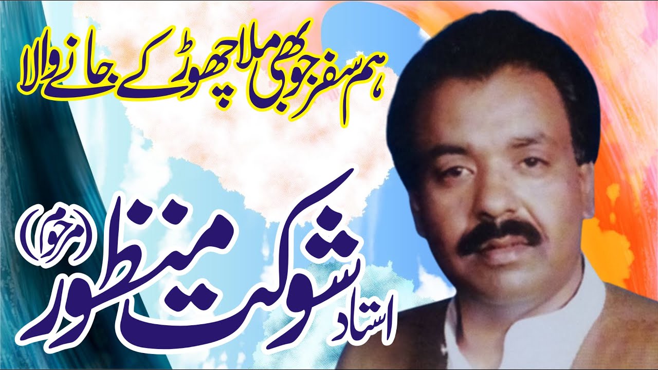 Ustad Shaukat Manzoor | hum safar jo bhi mila | best ghazal