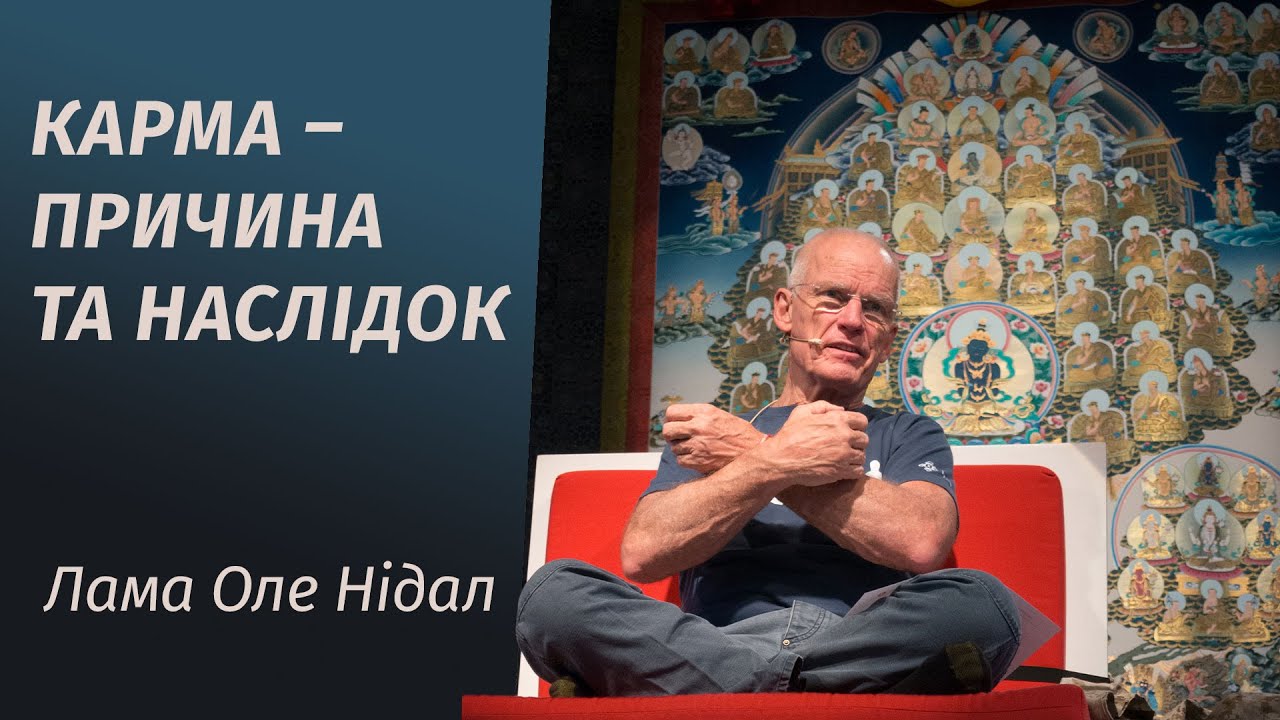 1. Карма. Причина та наслідок. Лама Оле Нідал. (українські субтитри)