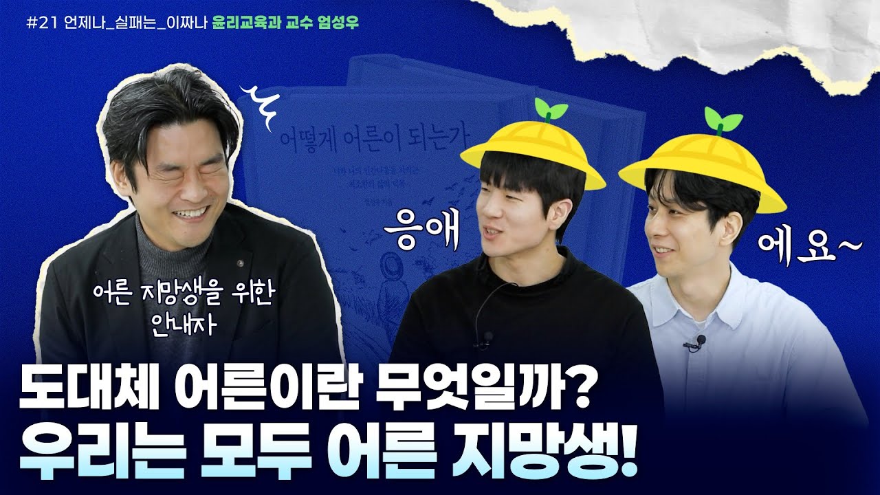 EP.21 좋은 어른이 되는 법? 정답은 없지만 당신의 노력🏃&zwj;♂️은 필요합니다~😊 (with 윤리교육과 교수 엄성우)