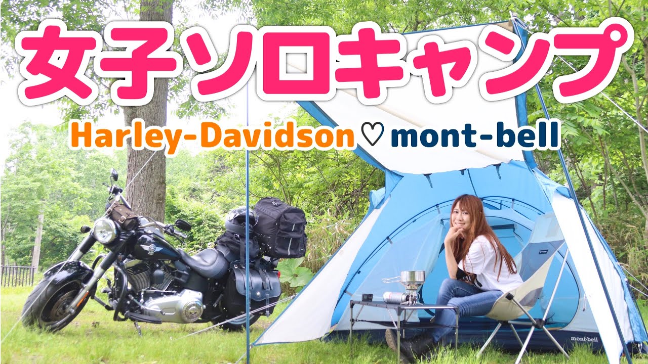 【バイク女子ソロキャンプ】ハーレーと一緒に北海道でキャンプツーリング♡【モンベルクロノスキャビン】