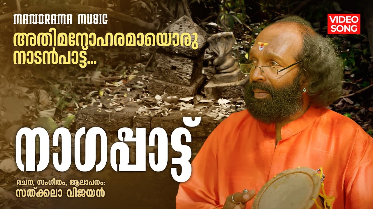 Nagapattu | Folk Song Video | Sathkala Vijayan | Renju Abhilash  | Jinsha A. P