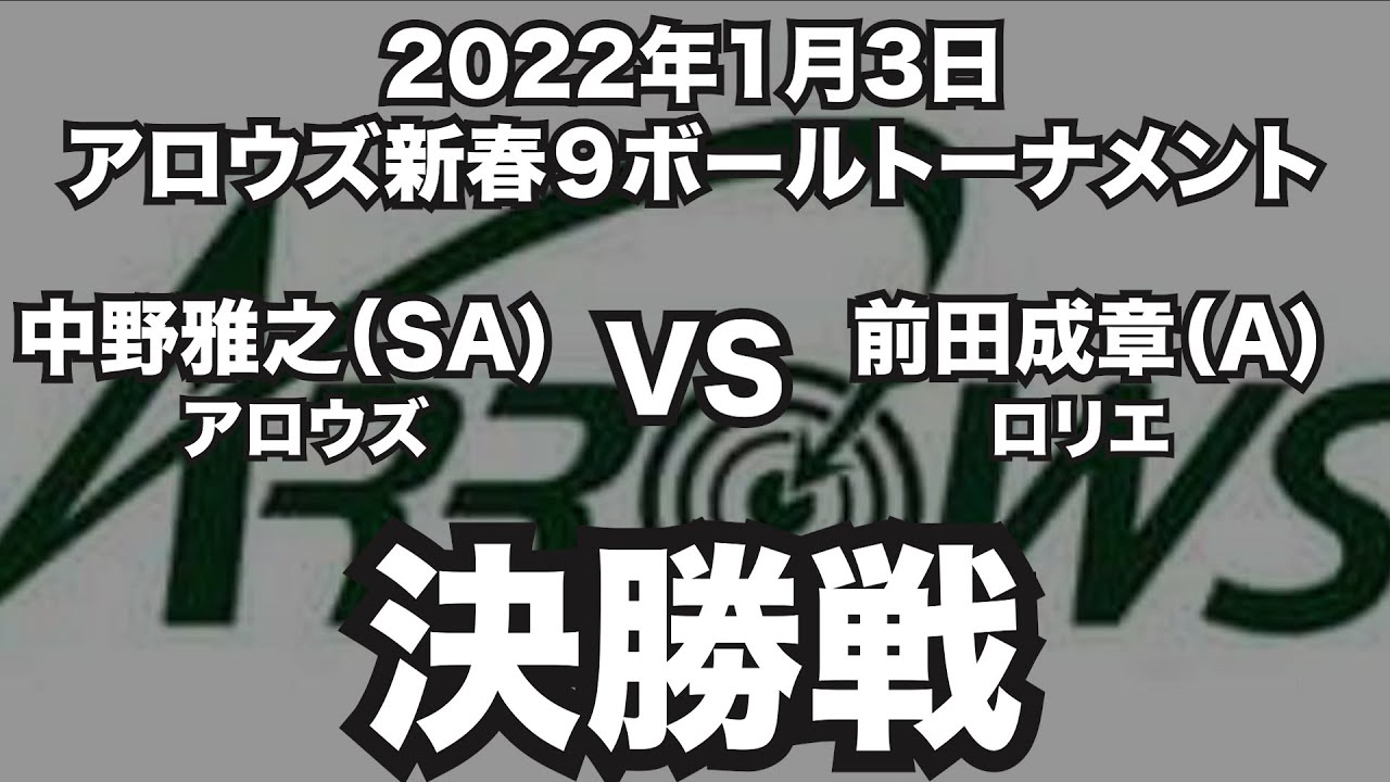 中野雅之VS前田成章2022年1月3日アロウズ新春９ボールトーナメント決勝戦（ビリヤード試合）