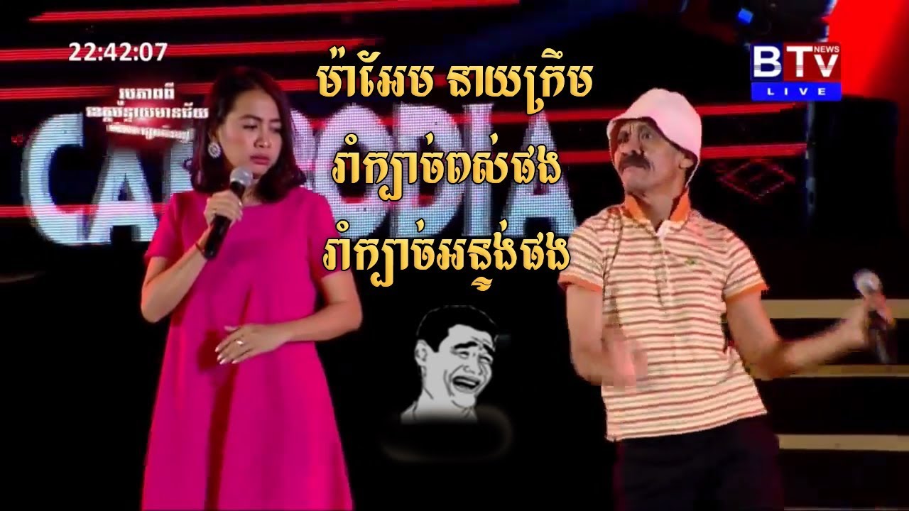 សប្បាយសើចឆាកកំប្លែង នាយក្រឹម – រាំក្បាច់ពស់ម៉ាអែម ▶ neay krim khmer comedy – Cambodia concert 2018