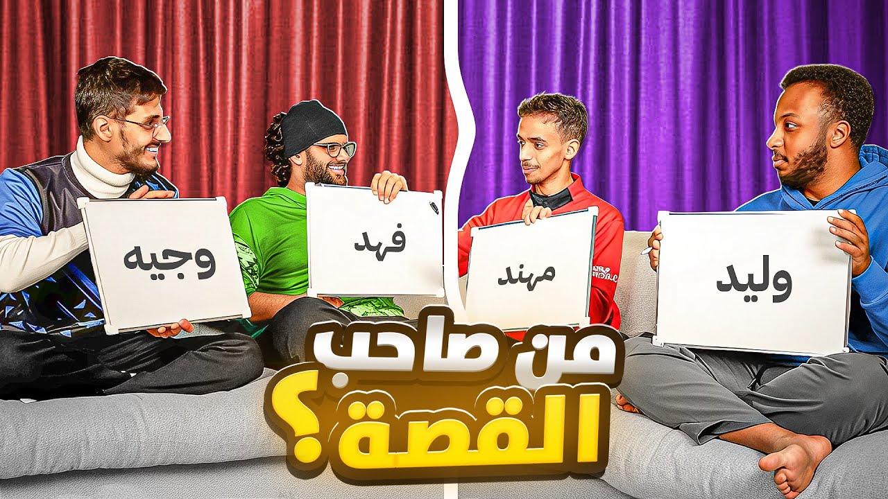 من راعي القصة ؟ #داير