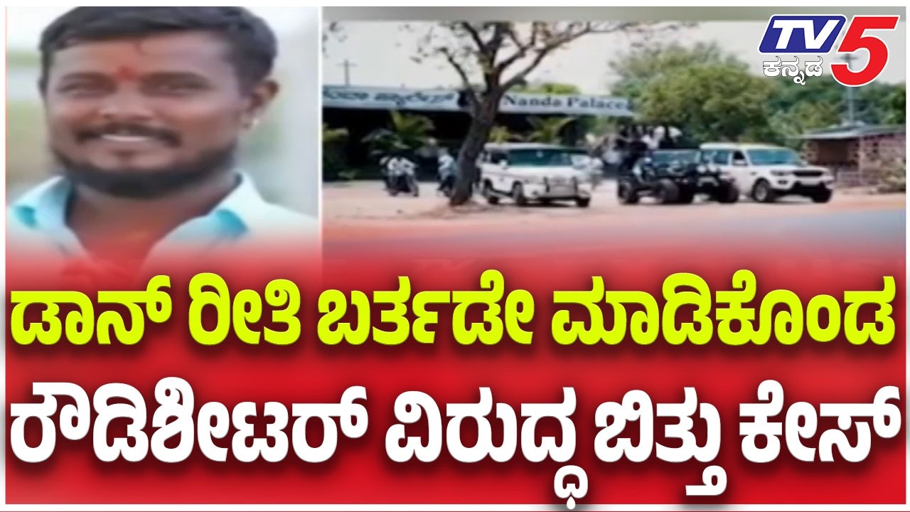 Rowdy Sheeter Arrested for Don-Style Birthday Celebration: ಡಾನ್ ರೀತಿ ಬರ್ತಡೇ.. ಬಿತ್ತು ಕೇಸ್