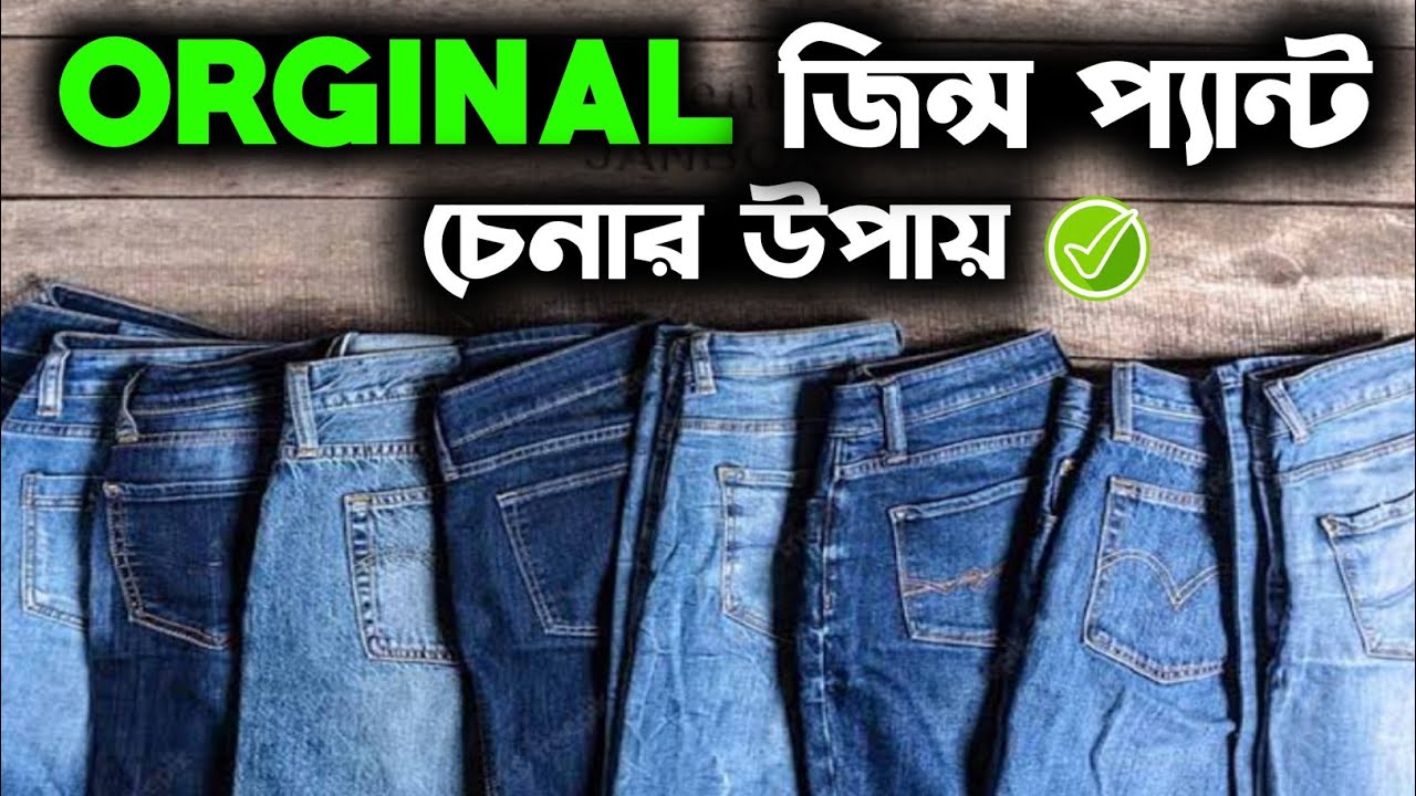 অরজিনাল জিন্স প্যান্ট চেনার উপায় । How to buy original jeans pant
