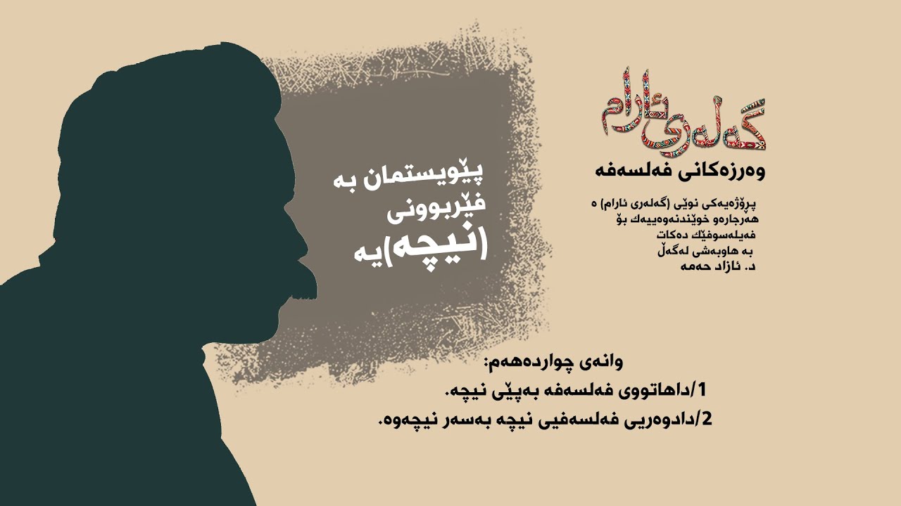 نیچە وانەی چواردەیەم