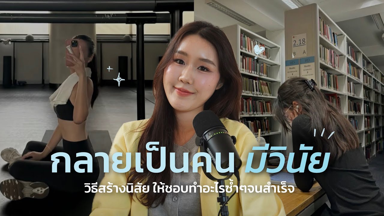 Discipline Era💡ทำยังไงให้มีวินัย กลายเป็นคนขยัน, วิธีสร้างนิสัยให้ชอบทำอะไรซ้ำๆจนสำเร็จ