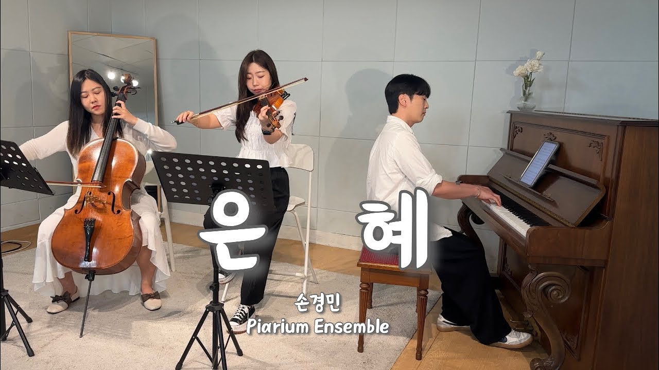 은혜(Grace) - 손경민(Son Kyung Min), Piano Trio Cover