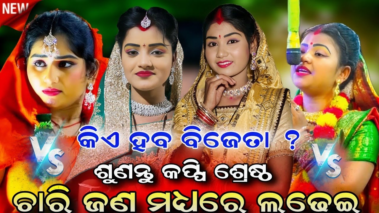 ଚାରି ଜଣ ମଧ୍ୟରେ ଲଢେଇ | କିଏ ଜିତିବ ବାଜି | Odia Ramanatak | ଗୋଟିଏ ଗୀତ ରେ ଲଢେଇ | New Vs Video | Trending