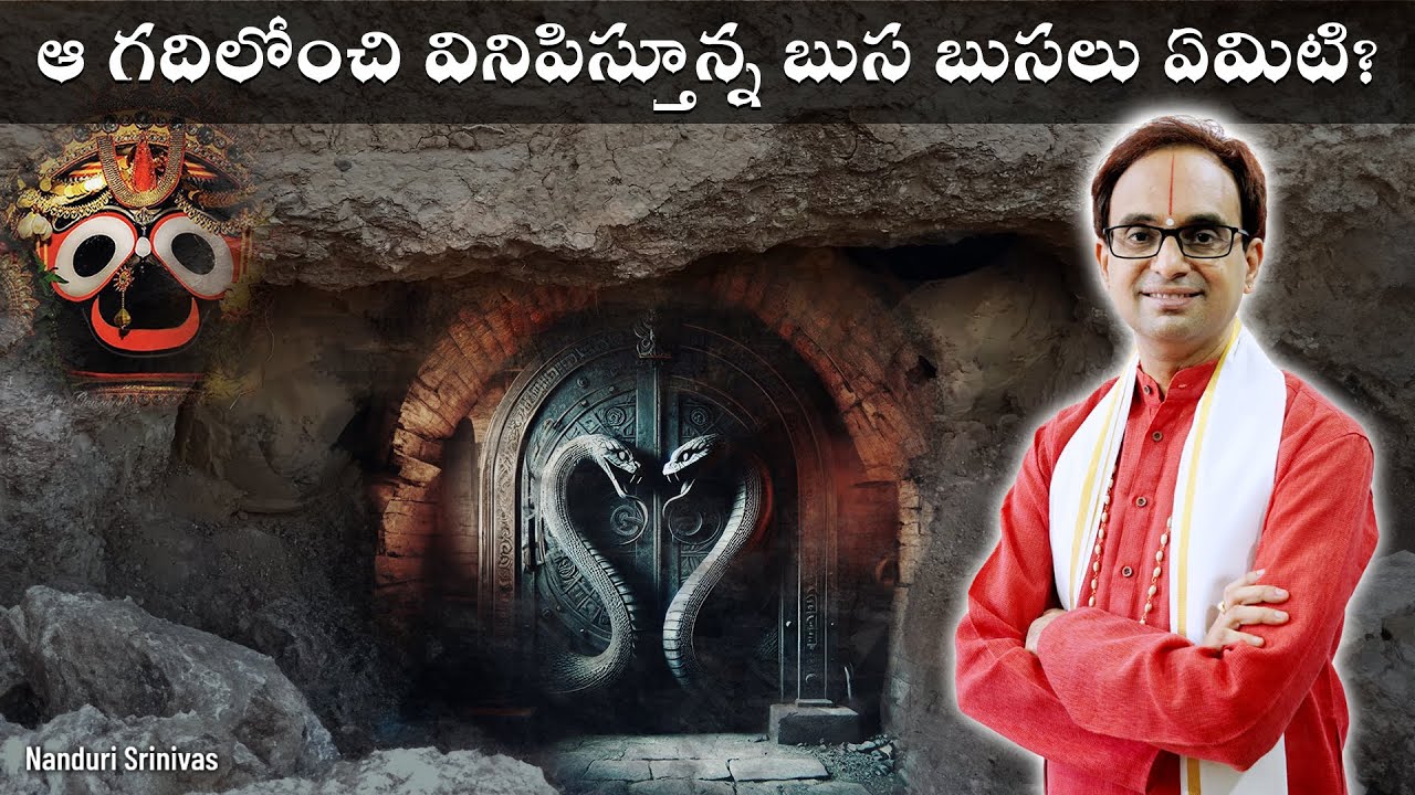 పూరీ రత్న భాండారం రహస్యాలు | Puri Ratna Bhandar secrets revealed | Nanduri Srinivas