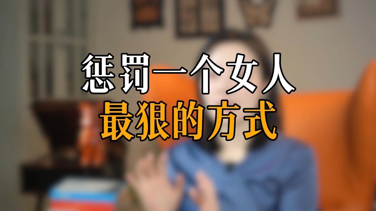 惩罚一个女人最狠的方式