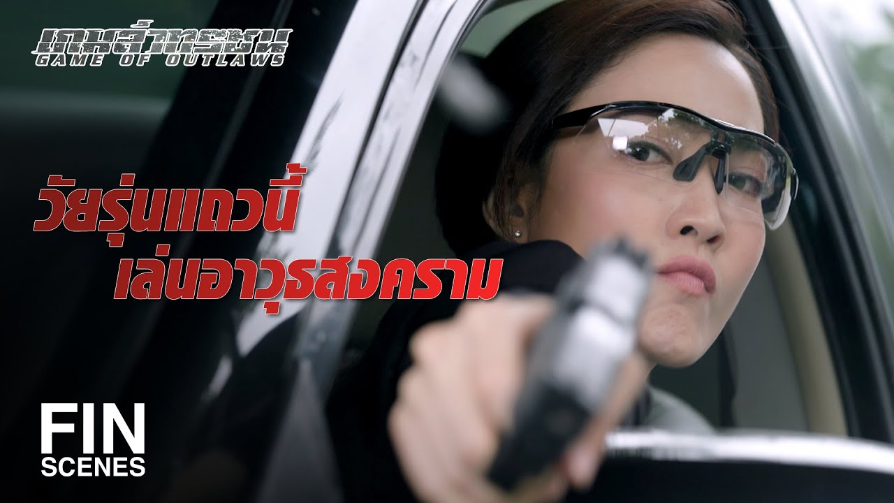 FIN | มีรถข้างหลังขับจี้มา...พวกเราเตรียมพร้อม!!! | เกมล่าทรชน EP.9 | Ch3Thailand