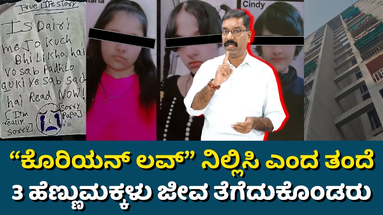 Three sisters end life over Korean Game. ಕೊರಿಯಾ ಕುರಿತು ವ್ಯಾಮೋಹಕ್ಕೆ ಮೂವರು ಸೋದರಿಯರು ಬಲಿ.