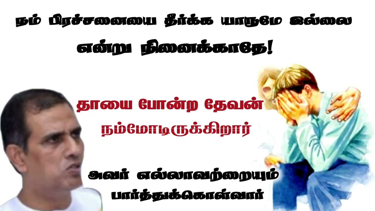 தாயை போன்ற தேவன் நம்மோடிருக்கிறார் | TPM message | pas t u thomas