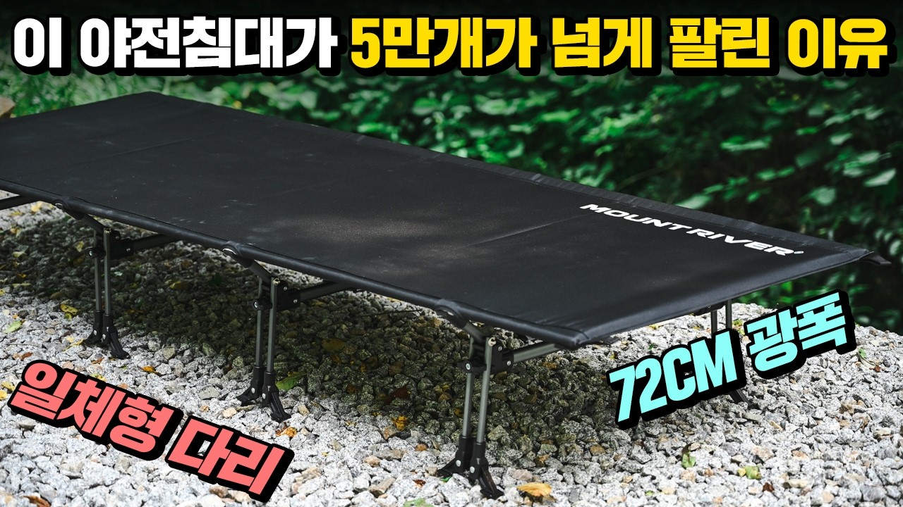 쉬운 설치와 광폭 그리고 가벼운 무게로 5만개가 넘게 팔린 베스트 셀러 야전침대! 진짜 후회 안해요!