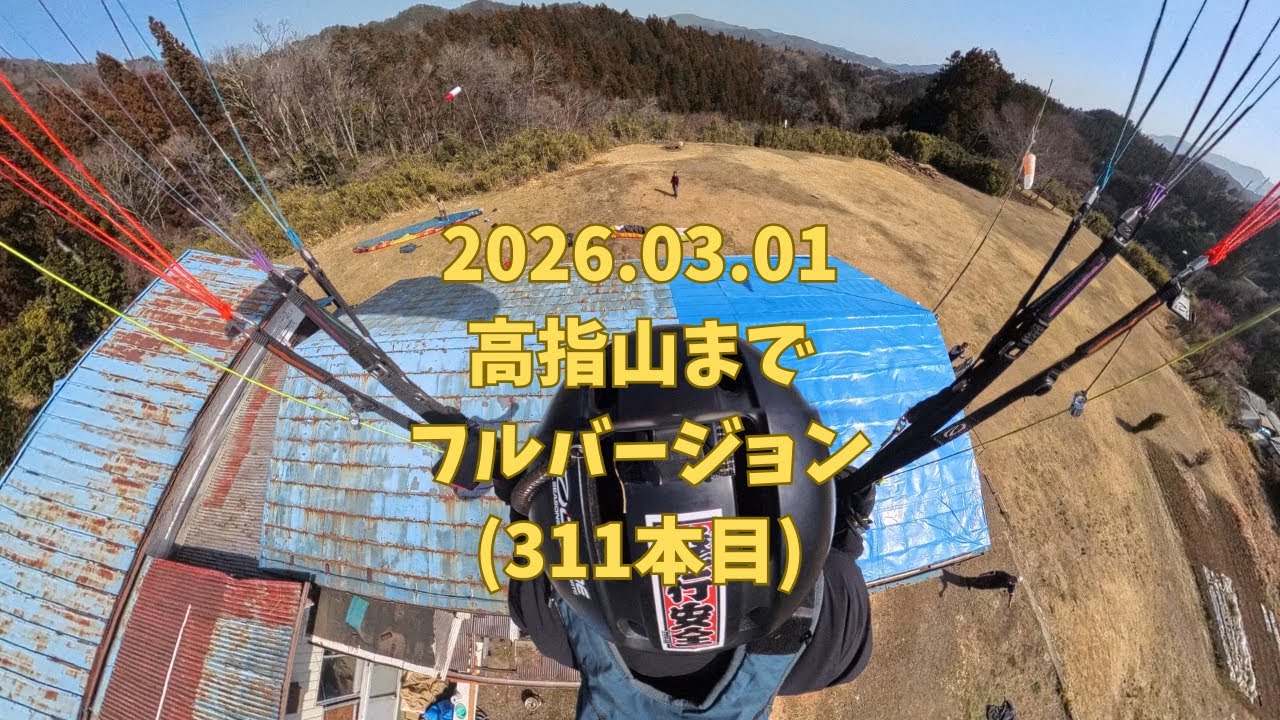 2026.03.01 西東京パラグライダースクール