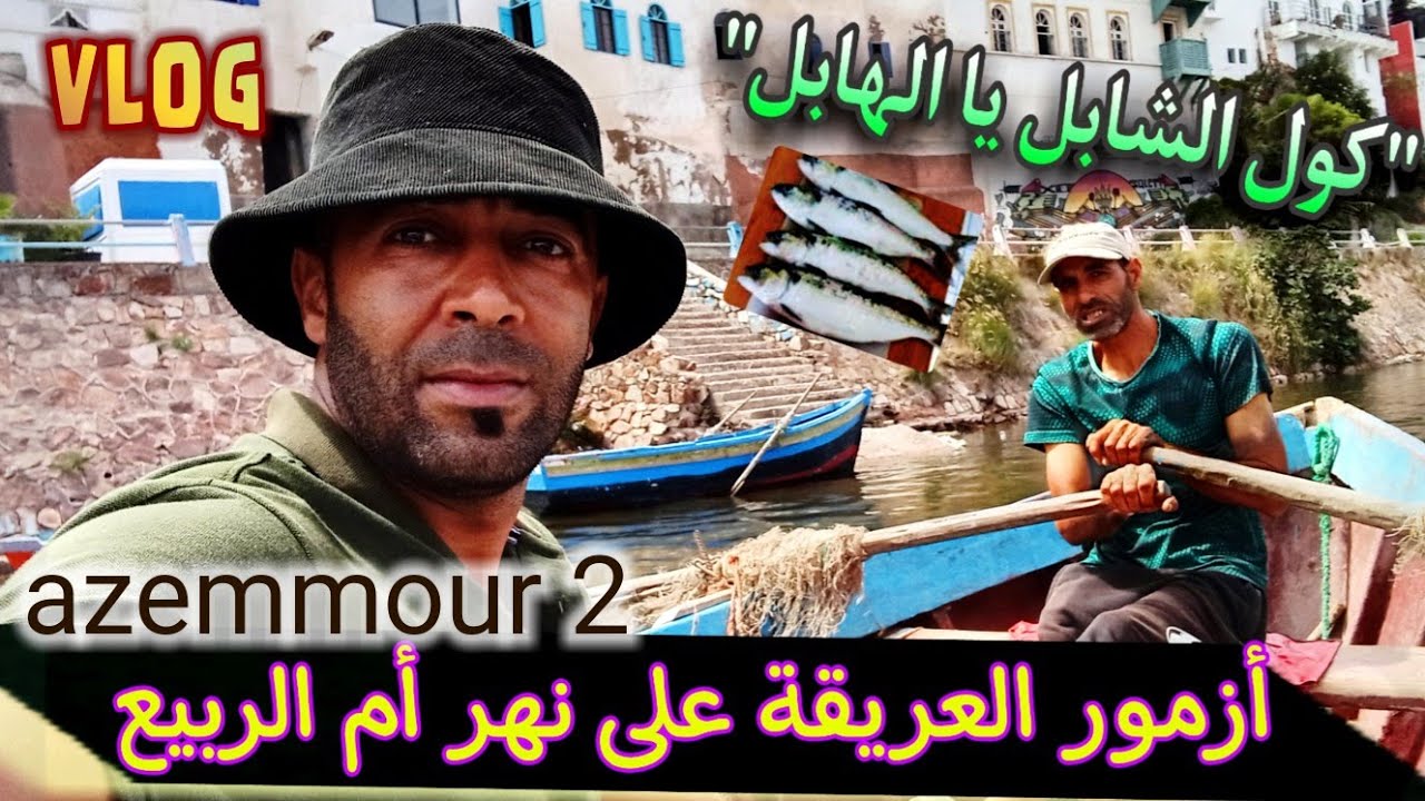 خطر يهدد مدينة أزمور و واد أم الربيع 🚨 عتقو المدينة !!!