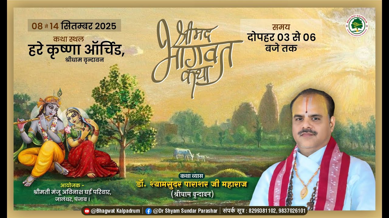 Day-04 || श्रीमद् भागवत महापुराण कथा || डॉ.श्यामसुंदर पाराशर जी महाराज || वृन्दावन