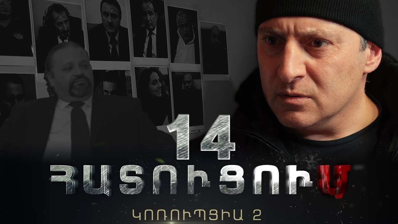 «ՀԱՏՈՒՑՈՒՄ․ ԿՈՌՈՒՊՑԻԱ 2»․ Սերիա 14