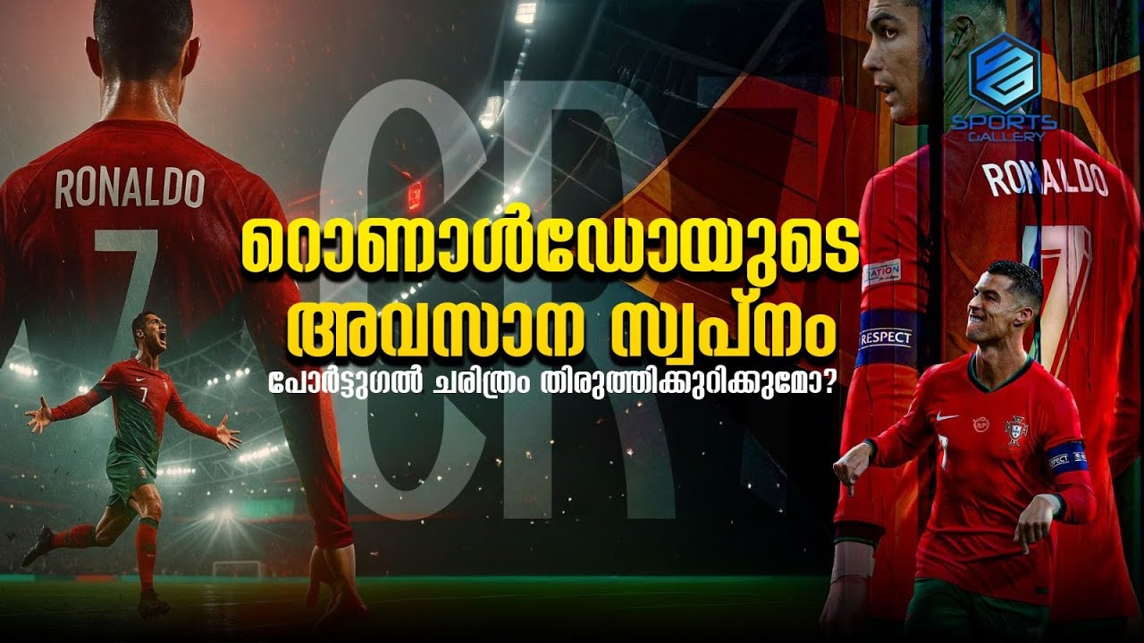 ലോകകപ്പിൽ മുത്തമിടുന്ന പോർട്ടുഗൽ ടീം, അതൊരു സ്വപ്നമാണ് | World Cup | Portugal l Sports Gallery