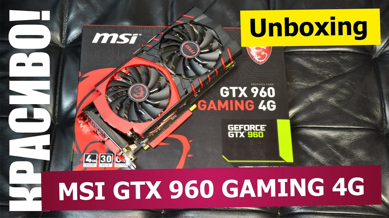 MSI GTX 960 GAMING 4G: Распаковка, пара слов