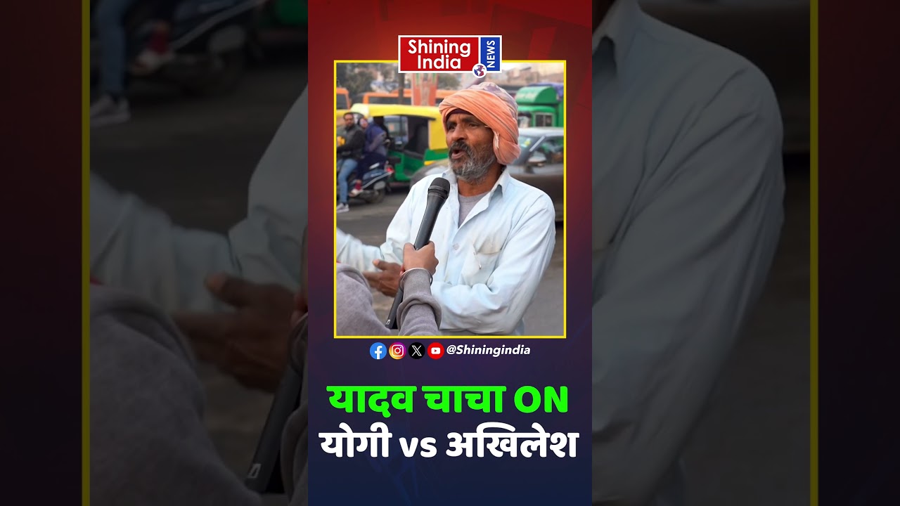 Yadav चाचा ऑन Yogi vs Akhilesh