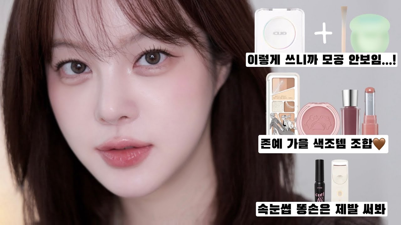 화제의 클리오 쿠션..쳐박템 하려다가 기막힌 꿀조합 찾아옴🙋🏻‍♀️신제품들로 멀멀한 가을 메이크업 까지🍁| SAEYAN 새얀
