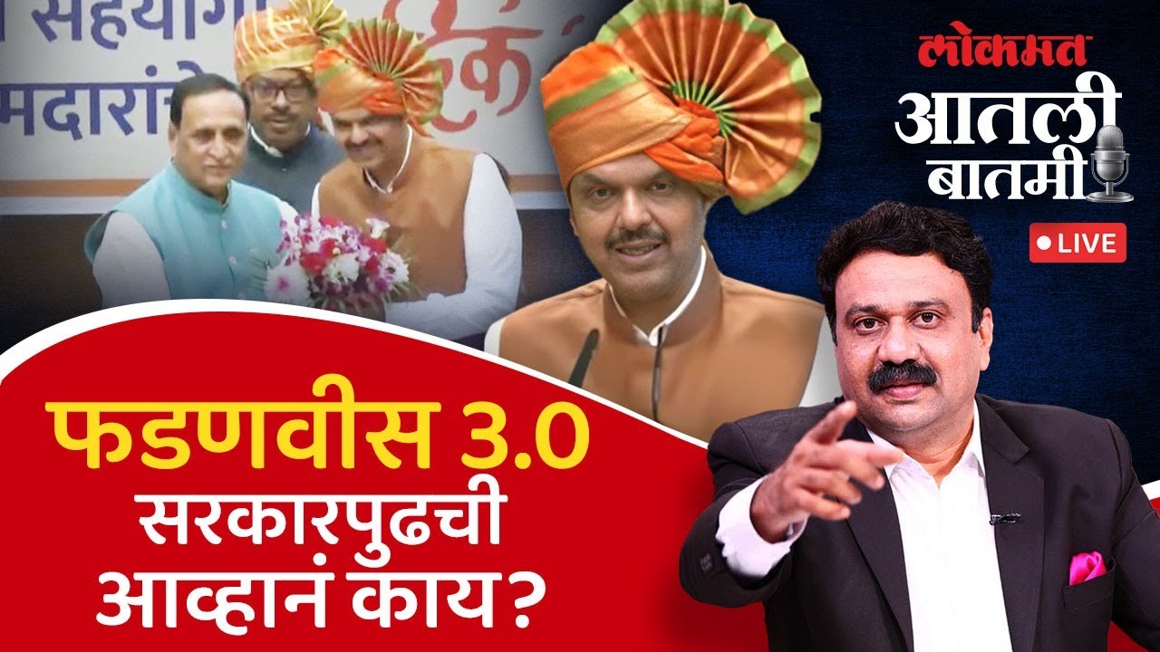 #आतली_बातमी with आशिष जाधव Live: महाराष्ट्रासाठी फडणवीसांना प्रशासकीय शिस्तीचा बडगा उगारावा लागेल...