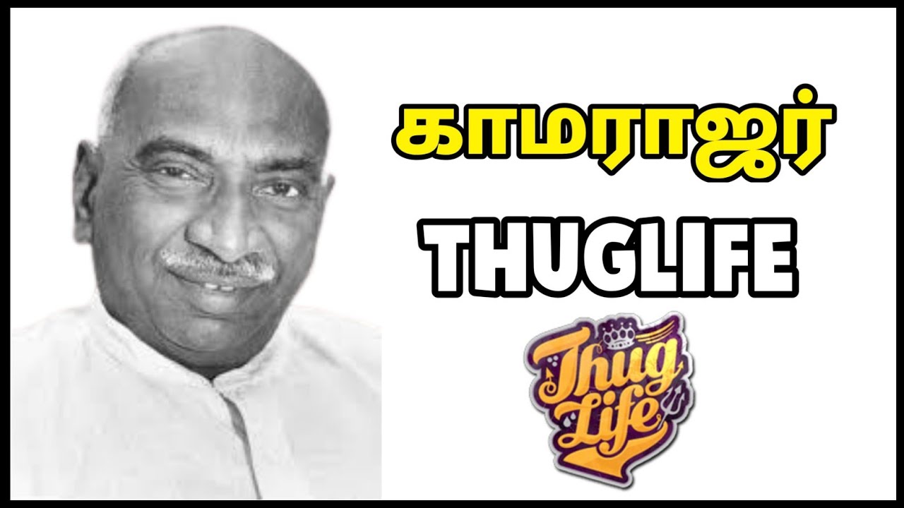 Kamarajar Thug life || Tamil Thug Life Incidents || Tamil Thug Life || Thug Life Tamizhan