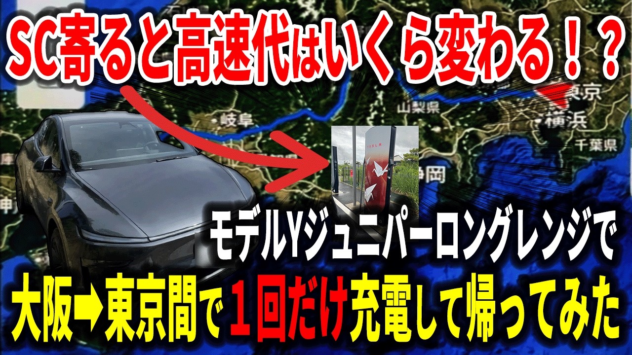 【無計画】大阪→東京をモデルYロングレンジで適当にスーパーチャージャー寄りながら帰ってみた【EV検証】