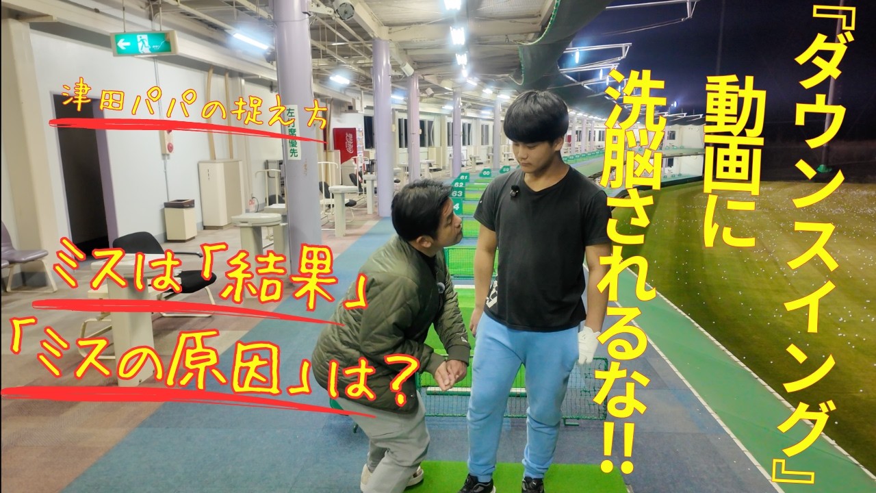 【パパの思考‼︎】ダウンスイングの意識に「さようなら‼︎」津田パパが語る「原因と結果」のスイングの捉え方‼︎