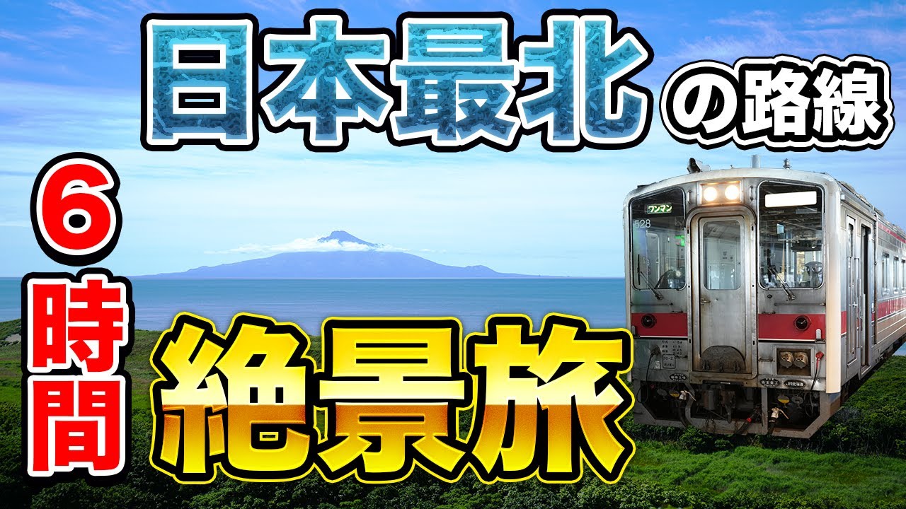 【1度は乗りたい】宗谷本線を普通列車で乗り通したら絶景だった