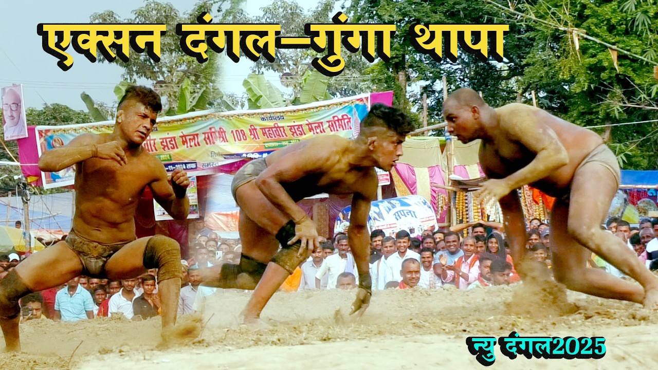 नेपाली गूंगा थापा  को मिट्टी में गार कर पीटा | Gunga Thapa Ki Kushti | Deva Thapa Kushti Video