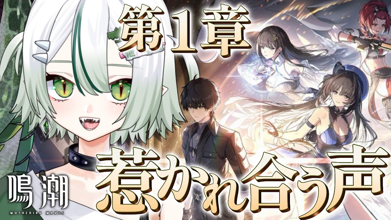 【 #鳴潮 / 完全初見 】第１章第１幕「惹かれ合う声」やります！🐊┊#VTuber #わぬ太