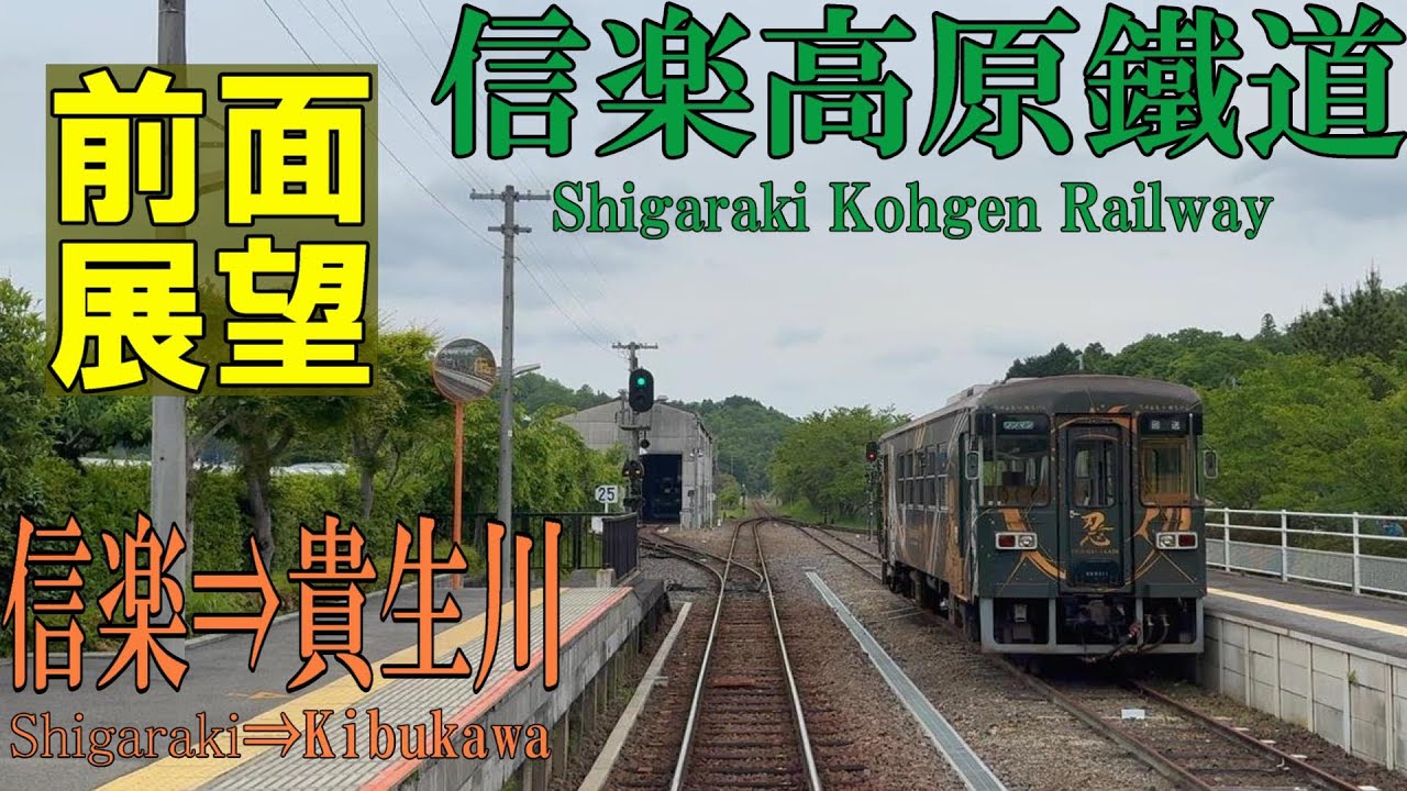 【4K前面展望】信楽高原鐵道　信楽線　信楽⇒貴生川　536D   SKR401