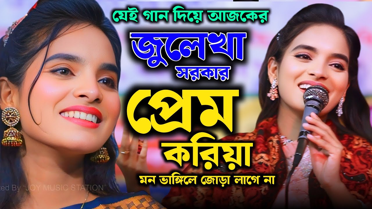 প্রেম করিয়া মন ভাঙ্গিলে জোড়া লাগে না | জুলেখা সরকার | Juleka Sorkar | Valobasa Mayar Jinis |