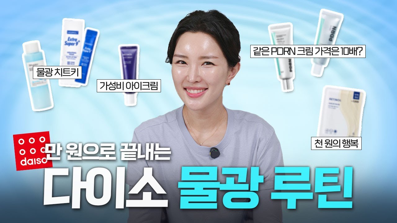 다이소 화장품 다 써보고 찾아낸 💧30대 물광 레시피 조합